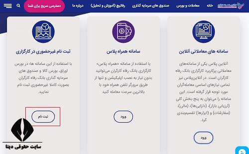 ثبت نام کارگزاری بانک رفاه