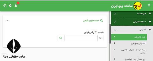 ورود به سامانه اعلام قطعی برق