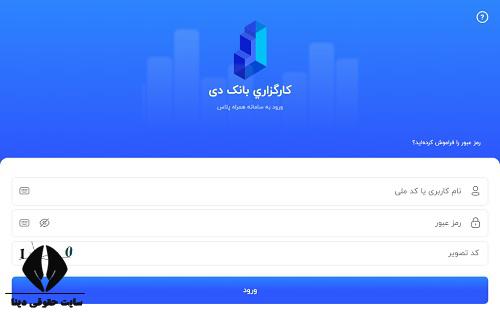 ورود به سایت کارگزاری بانک دی daybroker.ir