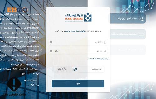  ثبت نام غیرحضوری کارگزاری بانک صنعت و معدن 