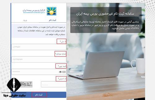 ثبت نام غیرحضوری کارگزاری بورس بیمه ایران