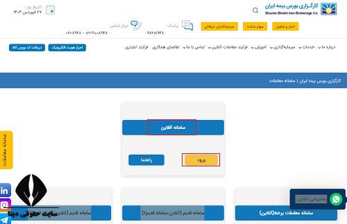  ورود به سایت کارگزاری بورس بیمه ایران bimeiranbroker.ir 