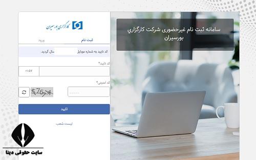 ثبت نام غیرحضوری کارگزاری بورسیران