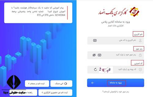  ثبت نام غیرحضوری کارگزاری انصار