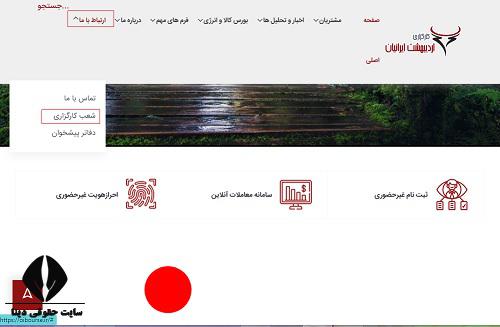  ثبت نام غیرحضوری کارگزاری اردیبهشت ایرانیان