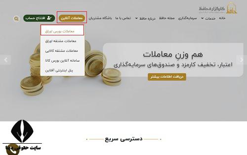  ورود به سایت کارگزاری حافظ hafezbroker.ir