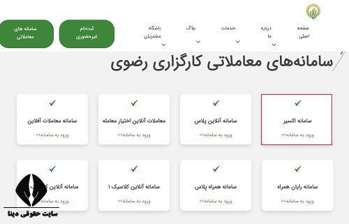  ثبت نام غیرحضوری کارگزاری رضوی 