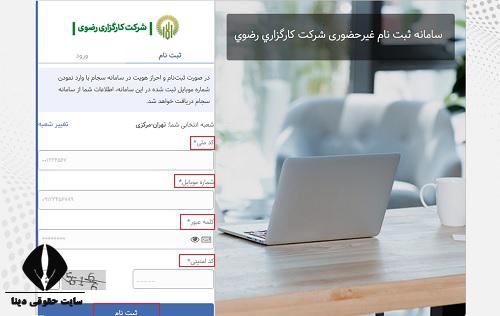 ثبت نام غیرحضوری کارگزاری رضوی 