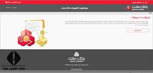 فرم ثبت نام اینترنتی وام در سامانه تسهیلات فرابانک ملت