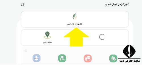  دانلود اپلیکیشن کشاورزی قراردادی
