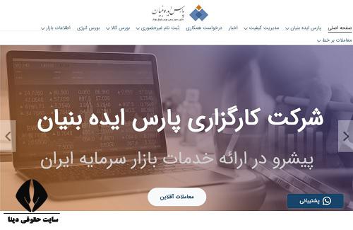 کارگزاری پارس ایده بنیان