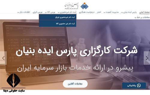 ثبت نام کارگزاری پارس ایده بنیان