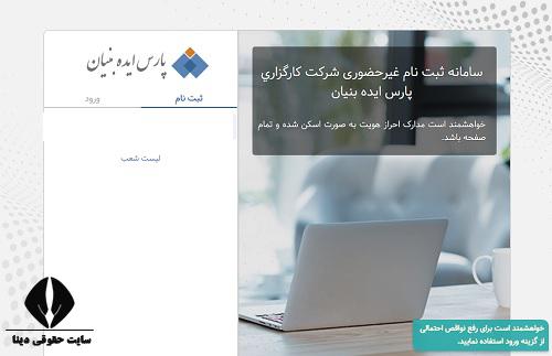 کارگزاری پارس ایده بنیان