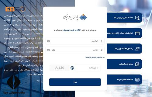  ورود به سایت کارگزاری پارس ایده بنیان pibbroker.ir