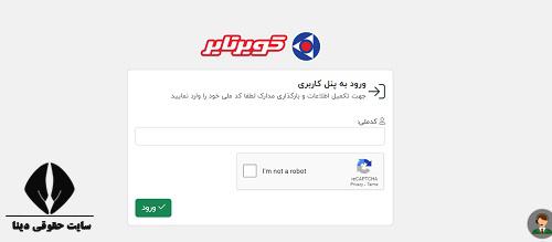  ورود به پنل کاربری سایت ثبت نام لاستیک دولتی کویر تایر