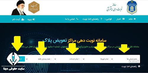  ثبت نام اینترنتی نوبت دهی تعویض پلاک اتحاد 