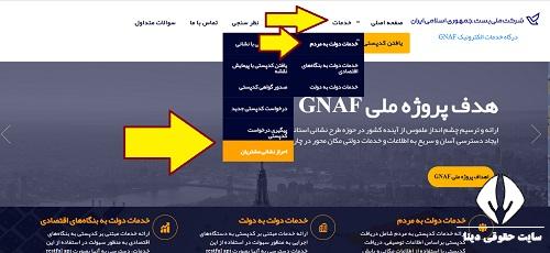 درگاه خدمات الکترونیک جی نف GNAF - ورود به gnaf.post.ir
