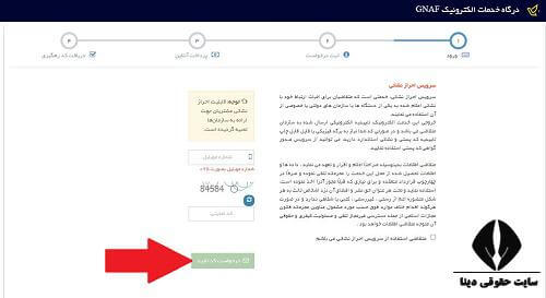 درگاه خدمات الکترونیک جی نف GNAF - ورود به gnaf.post.ir