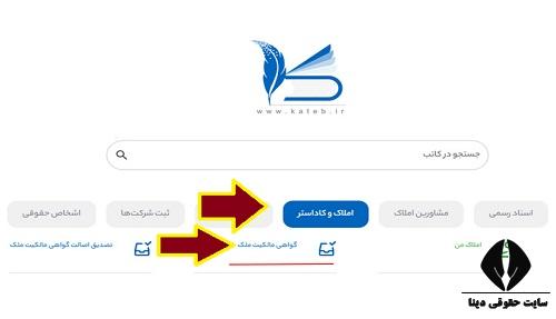 دریافت گواهینامه مالکیت ملک