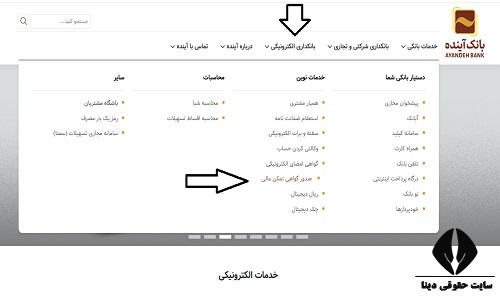 استعلام اصالت گواهی تمکن مالی بانک آینده