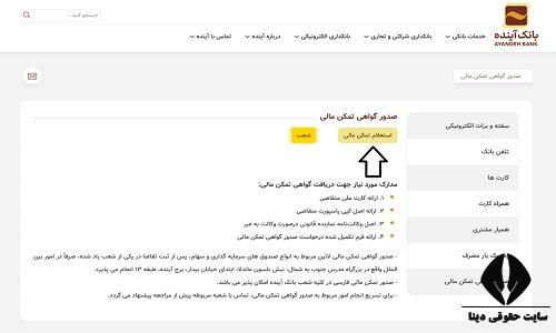 نحوه گرفتن گواهی تمکن مالی بانک آینده