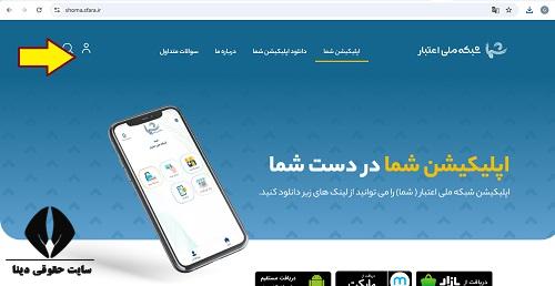  سایت شما شبکه ملی اعتبار shoma.sfara.ir