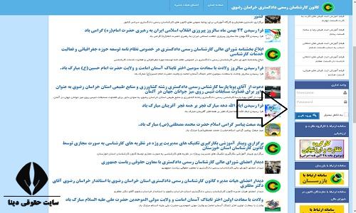 ورود به سامانه کانون کارشناسان رسمی دادگستری خراسان رضوی kkkhr.ir
