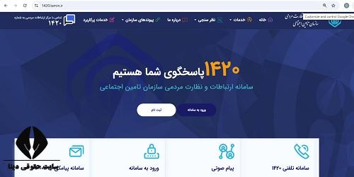 سامانه 1420 تامین اجتماعی 1420.tamin.ir