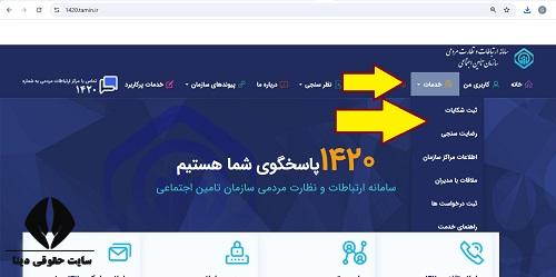 ثبت شکایت در سامانه سامانه ۱۴۲۰ تامین اجتماعی 