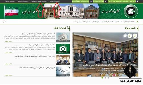 ورود به سامانه کانون کارشناسان رسمی دادگستری قزوین qazvinkarshenas.ir 
