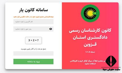 کانون کارشناسان رسمی دادگستری قزوین 