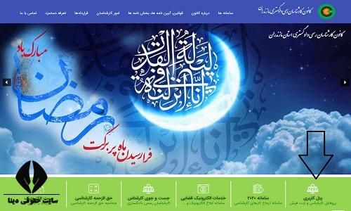ورود به سامانه کانون کارشناسان رسمی دادگستری مازندران kkrm.ir 