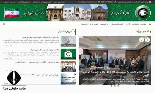 کانون کارشناسان رسمی دادگستری قزوین