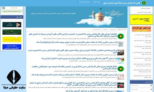 کانون کارشناسان رسمی دادگستری خراسان رضوی
