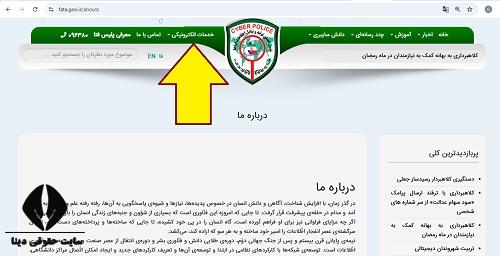 استعلام تاییدیه پلیس فتا 