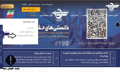 ثبت شکایت در سایت سازمان هواپیمایی کشوری