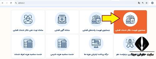 آدرس نزدیکترین دفاتر خدمات قضایی الکترونیک بجنورد 