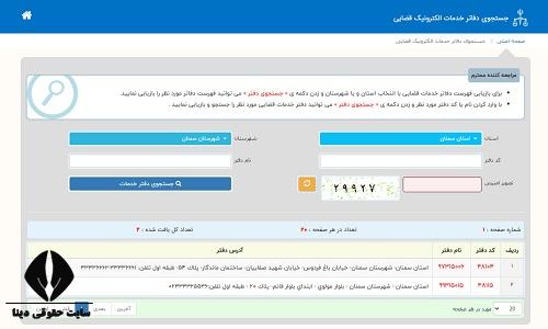 آدرس دفاتر خدمات قضایی الکترونیک سمنان