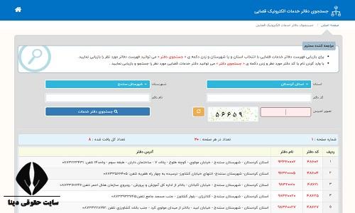 آدرس دفاتر خدمات قضایی الکترونیک سنندج
