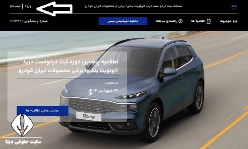 سایت درخواست خرید محصولات ایران خودرو 