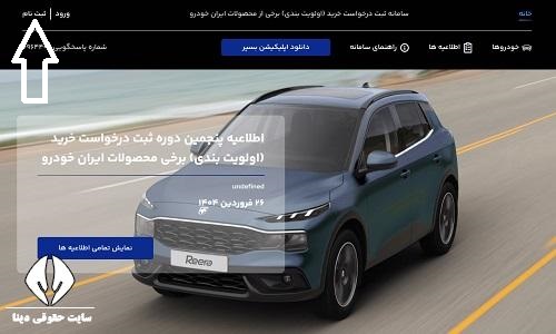 سایت ثبت درخواست خرید محصولات ایران خودرو