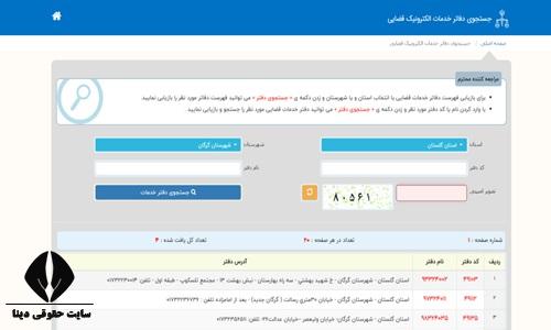  آدرس دفاتر خدمات قضایی الکترونیک گرگان