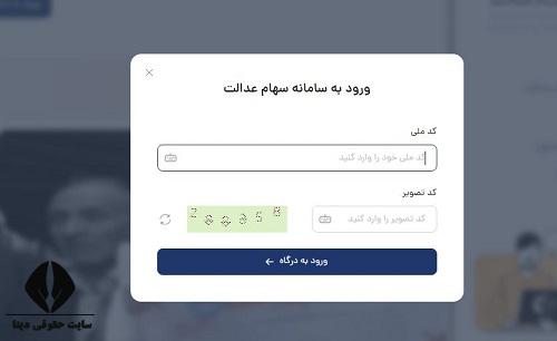 استعلام سهام عدالت