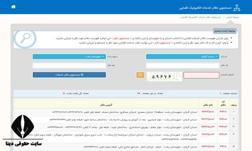 آدرس دفاتر خدمات قضایی الکترونیک رشت