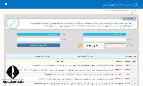 آدرس دفاتر خدمات قضایی الکترونیک ساری