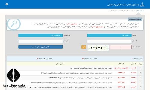 آدرس دفاتر خدمات قضایی الکترونیک یزد