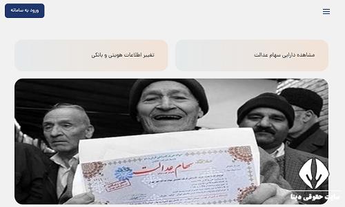 استعلام واریز سود سهام عدالت