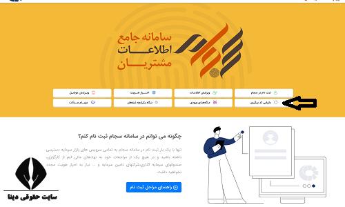 بازیابی کد پیگیری سجام