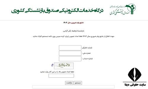 نتایج وام صندوق بازنشستگی کشوری