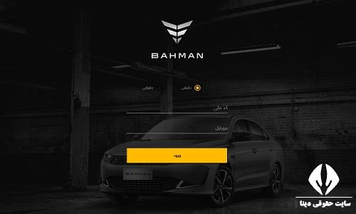 شکایت از بهمن موتور 